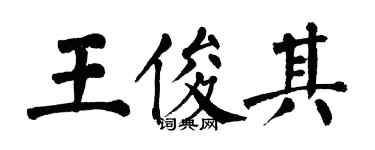 翁闓運王俊其楷書個性簽名怎么寫