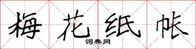 袁強梅花紙帳楷書怎么寫