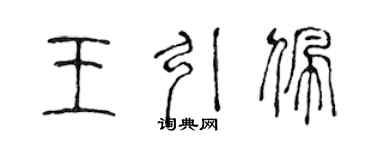 陳聲遠王引佩篆書個性簽名怎么寫