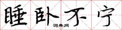 周炳元睡臥不寧楷書怎么寫