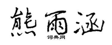 曾慶福熊雨涵行書個性簽名怎么寫