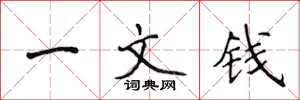 侯登峰一文錢楷書怎么寫