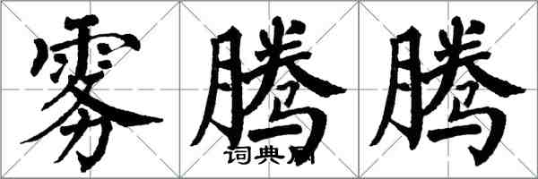 翁闓運霧騰騰楷書怎么寫