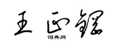 梁錦英王正鋼草書個性簽名怎么寫
