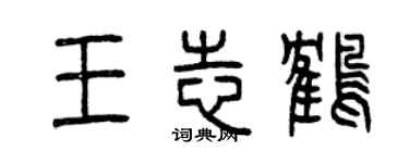 曾慶福王志鶴篆書個性簽名怎么寫