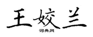 丁謙王姣蘭楷書個性簽名怎么寫
