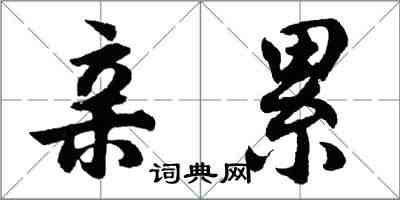 胡問遂親累行書怎么寫