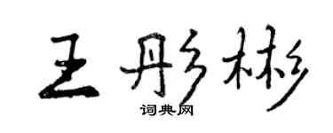 曾慶福王彤彬行書個性簽名怎么寫