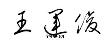 梁錦英王運俊草書個性簽名怎么寫