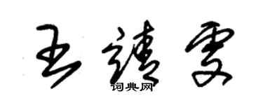 朱錫榮王靖雯草書個性簽名怎么寫
