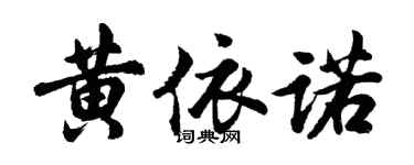 胡問遂黃依諾行書個性簽名怎么寫