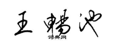 梁錦英王暢池草書個性簽名怎么寫