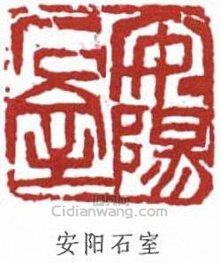 “安陽石室”篆刻印章