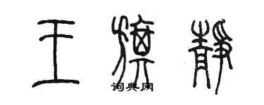 陳墨王旗靜篆書個性簽名怎么寫