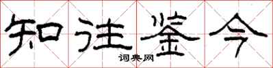 柯春海知往鑒今隸書怎么寫