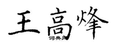 丁謙王高烽楷書個性簽名怎么寫