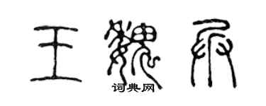 陳聲遠王魏兵篆書個性簽名怎么寫