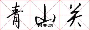 青山關怎么寫好看