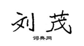 袁強劉茂楷書個性簽名怎么寫
