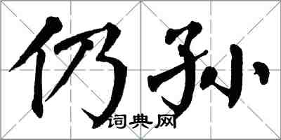 翁闓運仍孫楷書怎么寫