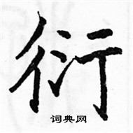 駱恆光寫的硬筆楷書衍