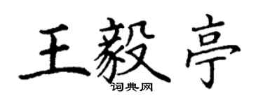丁謙王毅亭楷書個性簽名怎么寫