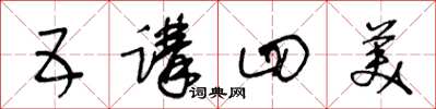 王冬齡五講四美草書怎么寫