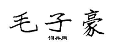袁強毛子豪楷書個性簽名怎么寫