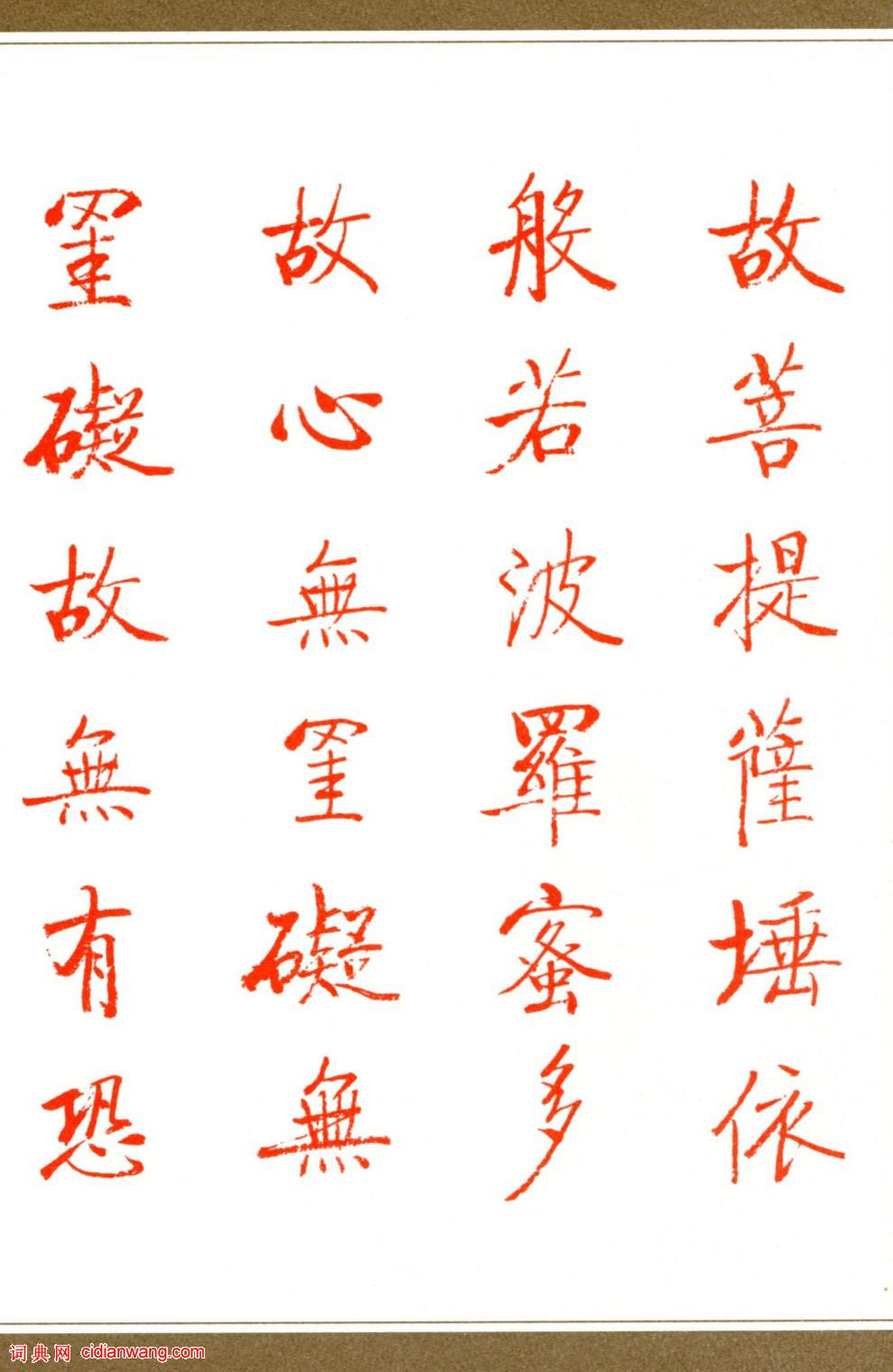 啟功楷書《心經》