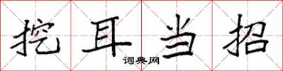 袁強挖耳當招楷書怎么寫