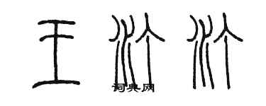 陳墨王汀汀篆書個性簽名怎么寫