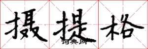 周炳元攝提格楷書怎么寫