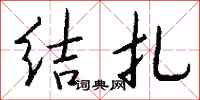 錢沛雲結紮行書怎么寫
