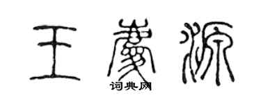 陳聲遠王慶源篆書個性簽名怎么寫