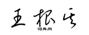 梁錦英王根其草書個性簽名怎么寫