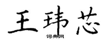丁謙王瑋芯楷書個性簽名怎么寫