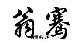 胡問遂翁騫行書個性簽名怎么寫