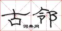 駱恆光古鄰隸書怎么寫