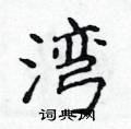 侯登峰寫的硬筆楷書灣