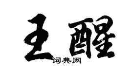 胡問遂王醒行書個性簽名怎么寫