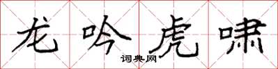 袁強龍吟虎嘯楷書怎么寫