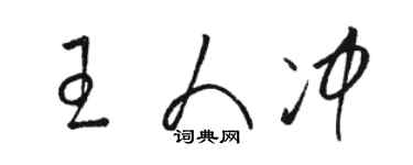 駱恆光王人沖草書個性簽名怎么寫