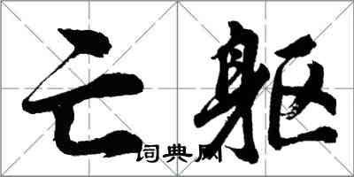 胡問遂亡軀行書怎么寫