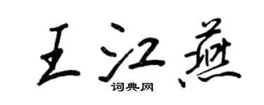 王正良王江燕行書個性簽名怎么寫