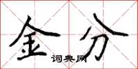 侯登峰金分楷書怎么寫