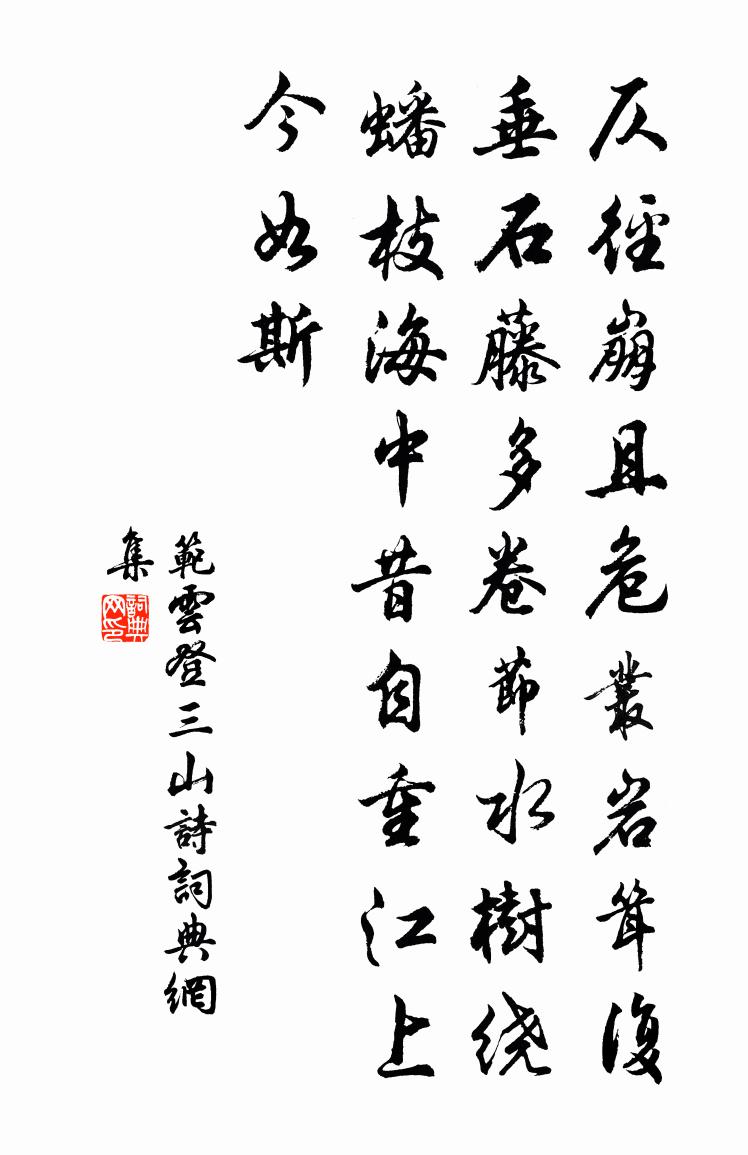 范雲登三山詩書法作品欣賞