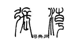 陳墨張潮篆書個性簽名怎么寫