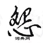 王旻寫的硬筆行書怨