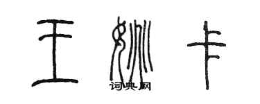 陳墨王姚卡篆書個性簽名怎么寫