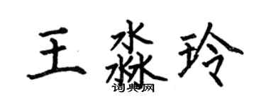 何伯昌王淼玲楷書個性簽名怎么寫